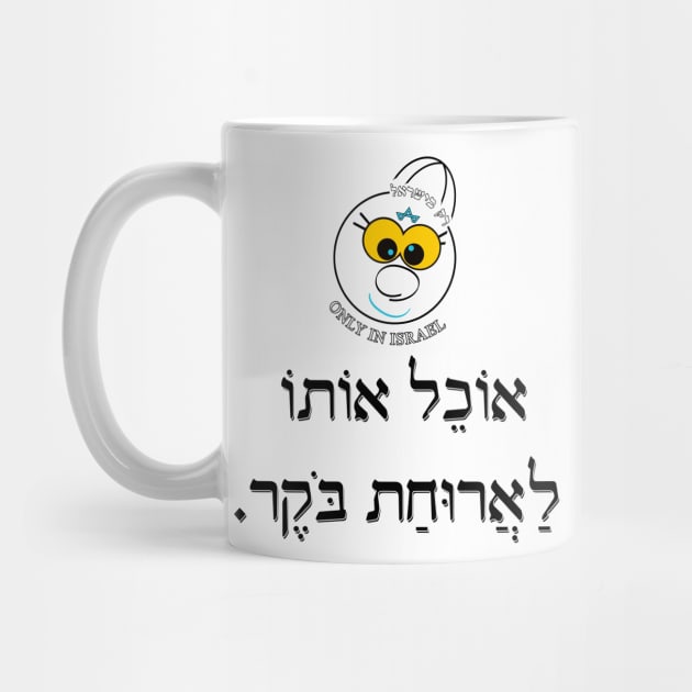 Only in Israel - אוכל אותו לארוחת בוקר by Fashioned by You, Created by Me A.zed